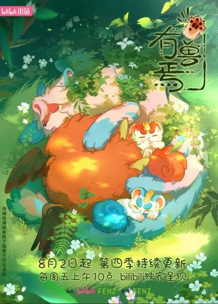 Мифические звери 4 сезон