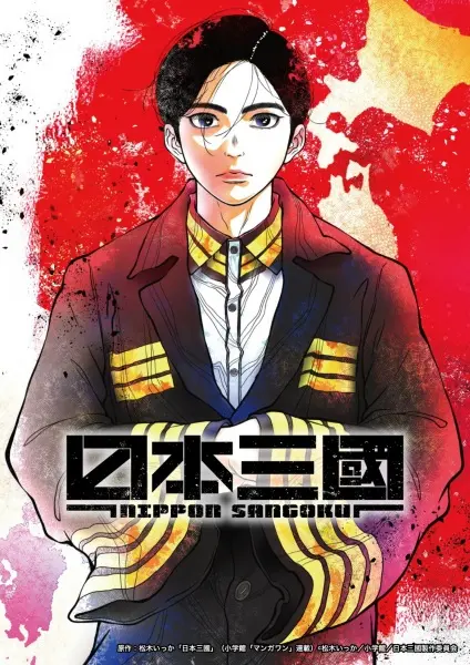 Троецарствие Японии